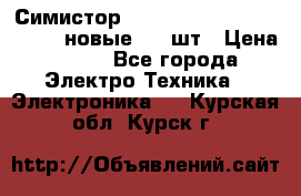 Симистор tpdv1225 7saja PHL 7S 823 (новые) 20 шт › Цена ­ 390 - Все города Электро-Техника » Электроника   . Курская обл.,Курск г.